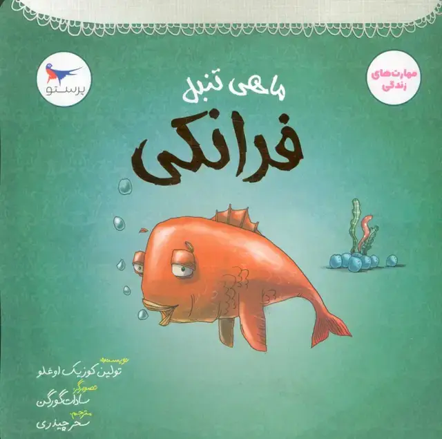 جلد کتاب ماهی تنبل (فرانکی)،(مهارت های زندگی)،(گلاسه)
