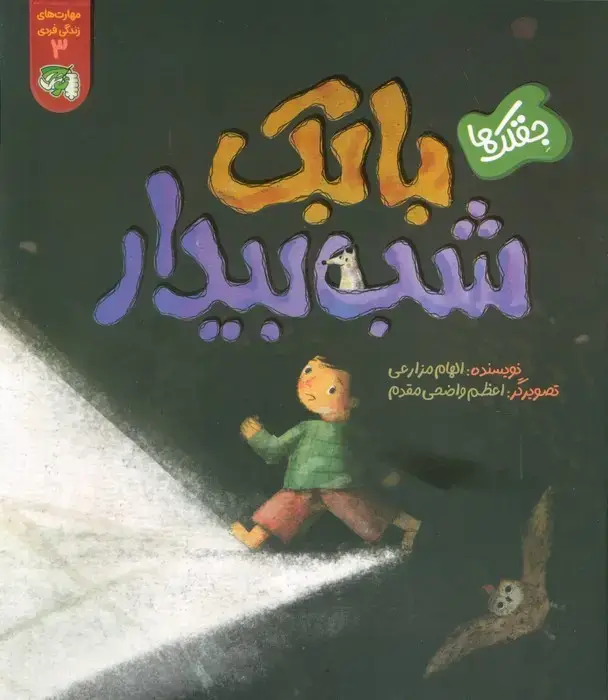 جلد کتاب مهارت های زندگی فردی 3 (جقلک ها:بابک شب بیدار)