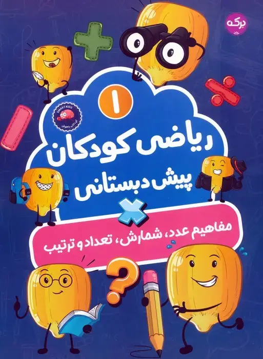 جلد کتاب ریاضی کودکان پیش دبستانی 1 (مفاهیم عدد،شمارش،تعداد و ترتیب)