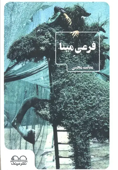 جلد کتاب فرعی مینا
