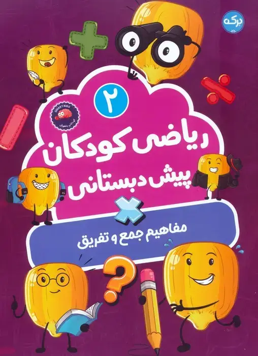 جلد کتاب ریاضی کودکان پیش دبستانی 2 (مفاهیم جمع و تفریق)