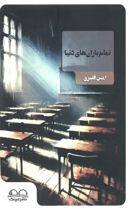 جلد کتاب تمام باران های دنیا