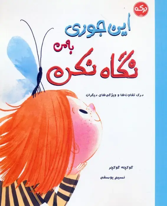 جلد کتاب این جوری به من نگاه نکن (درک تفاوت ها و ویژگی های دیگران)
