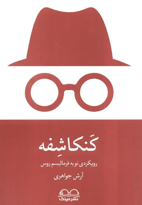 جلد کتاب کنکاشفه (رویکردی نو به فرمالیسم روس)