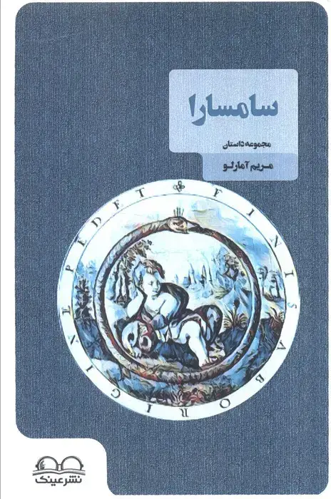 جلد کتاب سامسارا