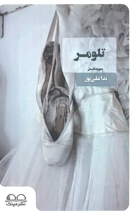 جلد کتاب تلومر