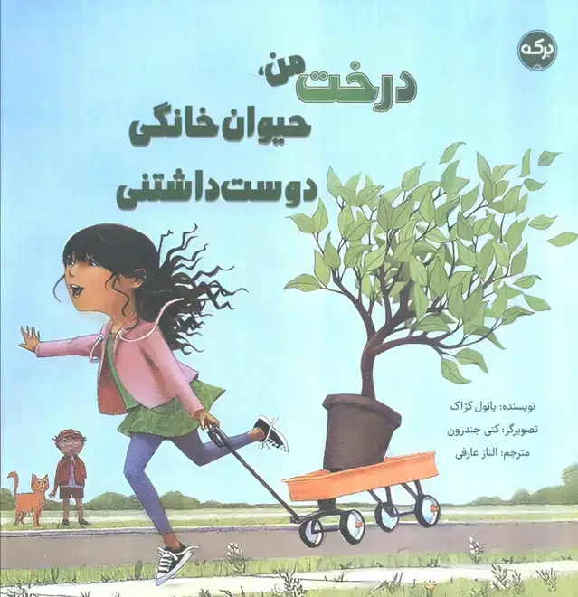 جلد کتاب درخت من،حیوان خانگی دوست داشتنی (گلاسه)