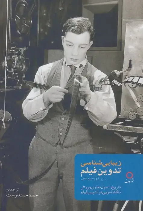 جلد کتاب زیبایی شناسی تدوین فیلم (تاریخ،اصول نظری و روش نگاه نامریی در تدوین فیلم)