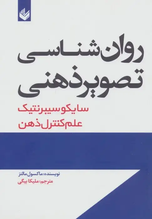 جلد کتاب روان شناسی تصویر ذهنی (سایکو سیبرنتیک)