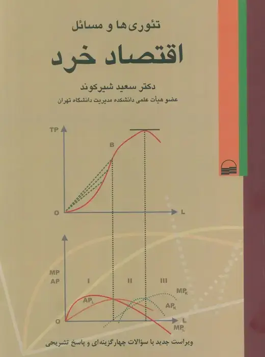 جلد کتاب تئوری ها و مسائل اقتصاد خرد
