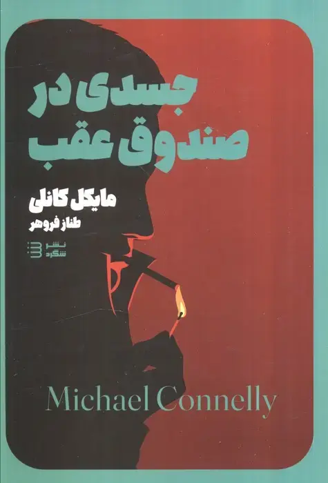 جلد کتاب جسدی در صندوق (مجموعه کارآگاه هری بوش 5)