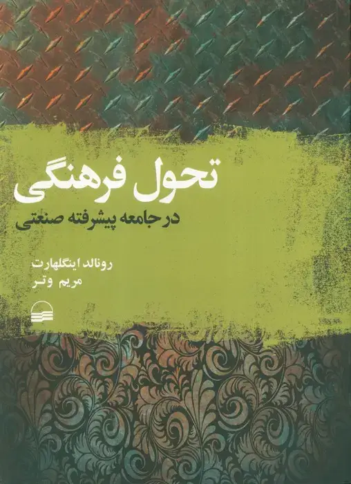 جلد کتاب تحول فرهنگی در جامعه پیشرفته صنعتی
