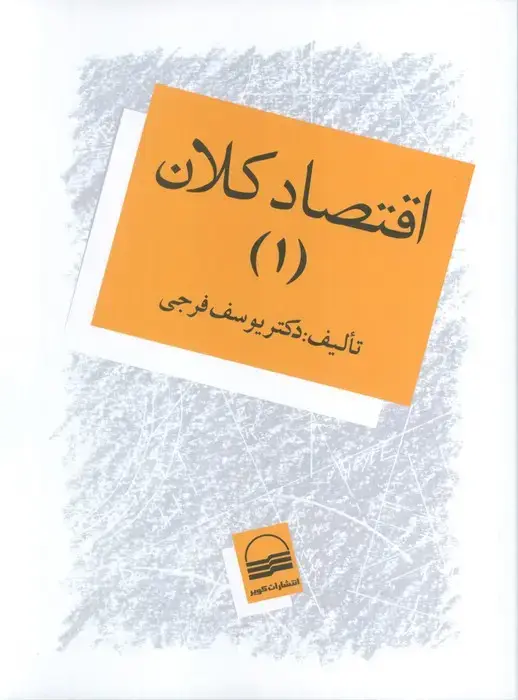 جلد کتاب اقتصاد کلان 1