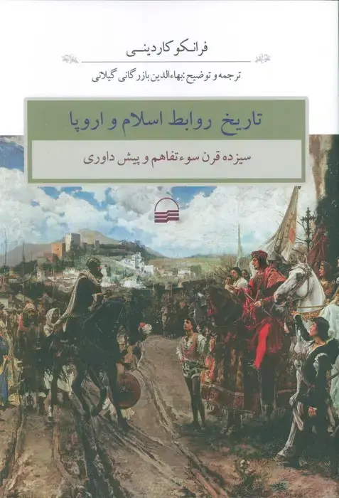 جلد کتاب تاریخ روابط اسلام و اروپا (سیزده قرن سوء تفاهم و پیش داوری)