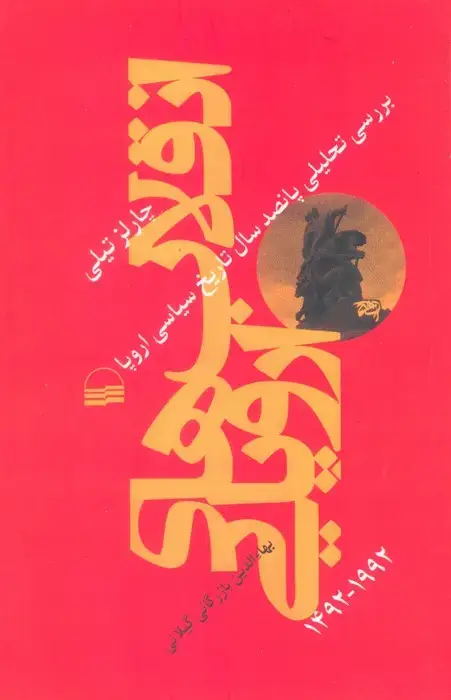 جلد کتاب انقلاب های اروپایی 1492-1992 (بررسی تحلیلی پانصد سال تاریخ سیاسی اروپا)