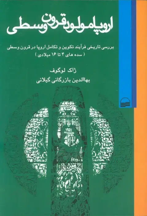 جلد کتاب اروپا مولود قرون وسطی (بررسی تاریخی فرآیند تکوین و تکامل اروپا در قرون وسطی (سده های 4تا16 میلادی))