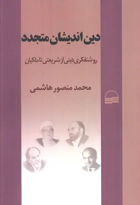جلد کتاب دین اندیشان متجدد (روشنفکری دینی از شریعتی تا ملکیان)