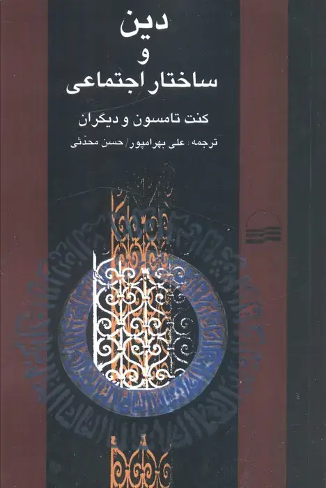 جلد کتاب دین و ساختار اجتماعی