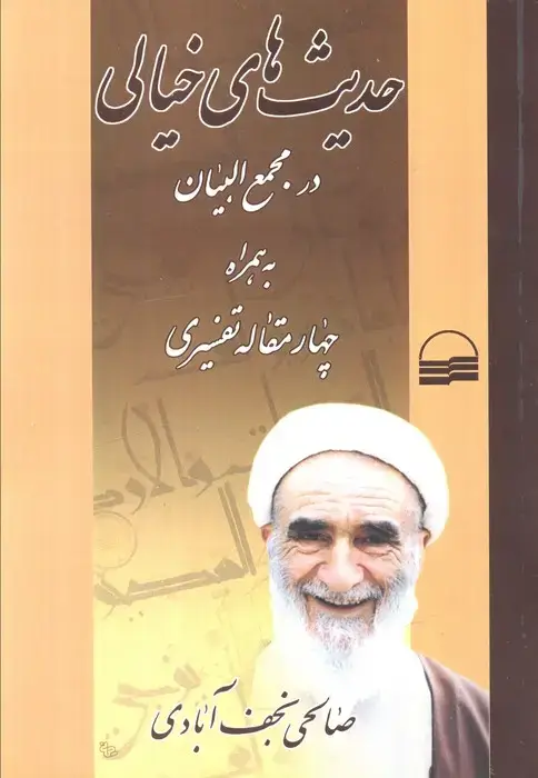 جلد کتاب حدیث های خیالی در مجمع البیان به همراه چهار مقاله تفسیری