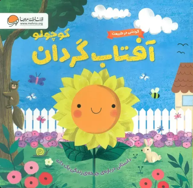 جلد کتاب گردشی در طبیعت (آفتاب گردان کوچولو)