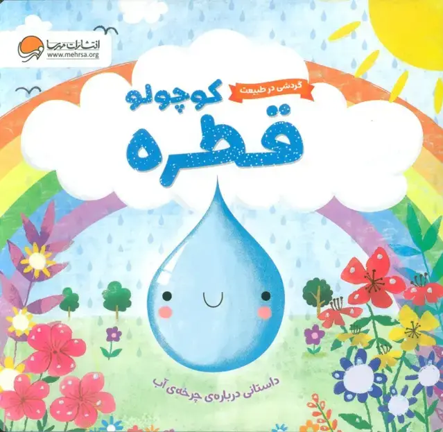 جلد کتاب گردشی در طبیعت (قطره کوچولو)