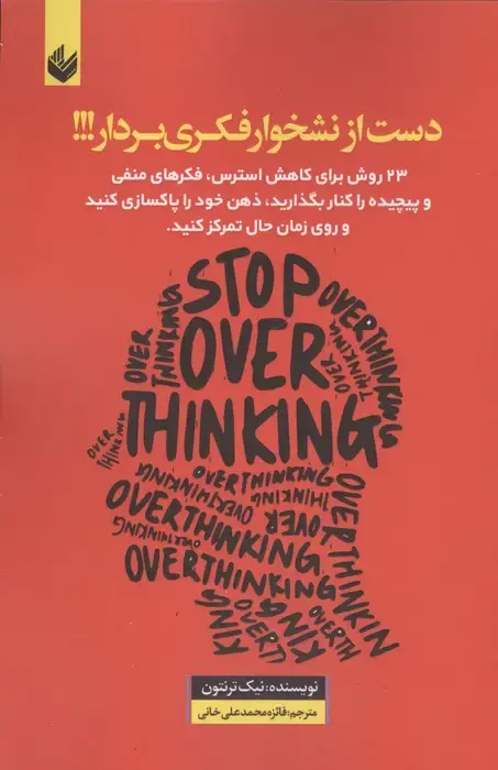 جلد کتاب دست از نشخوار فکری بردار (23 روش برای کاهش استرس ...)