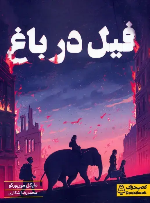 جلد کتاب فیل در باغ