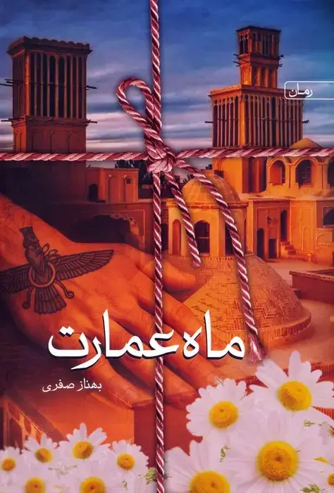 جلد کتاب ماه عمارت