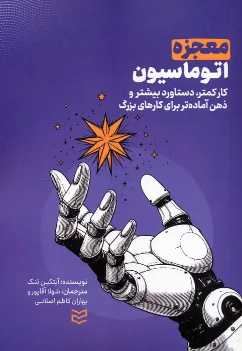 جلد کتاب معجزه اتوماسیون (کار کمتر،دستاورد بیشتر و ذهن آماده تر برای کارهای بزرگ)
