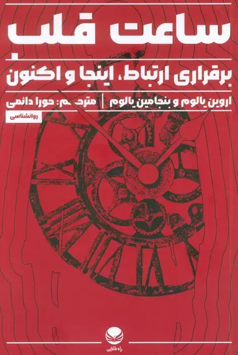 جلد کتاب ساعت قلب (برقراری ارتباط،اینجا و اکنون)