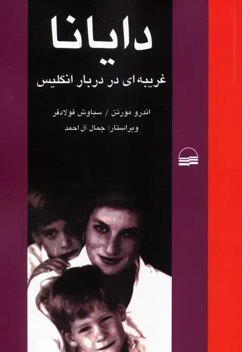 جلد کتاب دایانا (غریبه ای در دربار انگلیس)