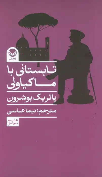 جلد کتاب تابستانی با ماکیاولی