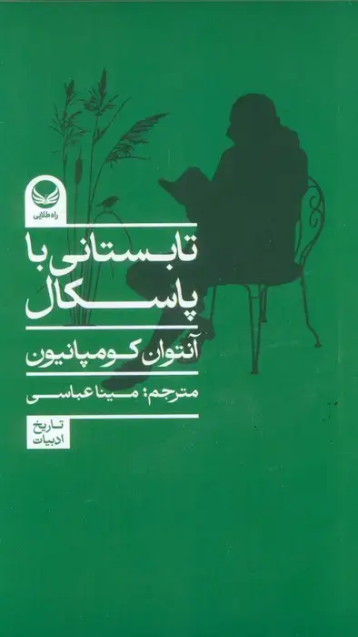 جلد کتاب تابستانی با پاسکال
