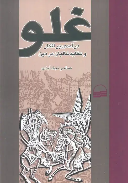 جلد کتاب غلو (درآمدی بر افکار و عقاید غالیان در دین)