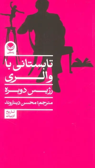 جلد کتاب تابستانی با والری