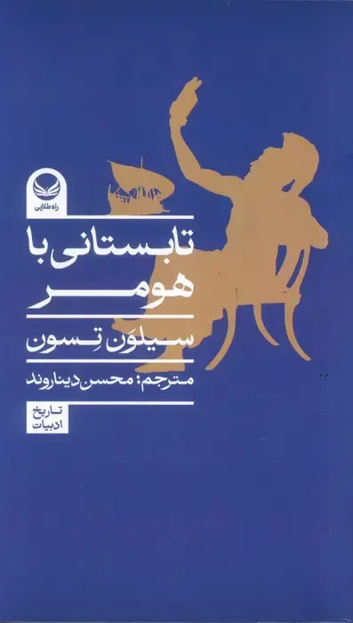 جلد کتاب تابستانی با هومر