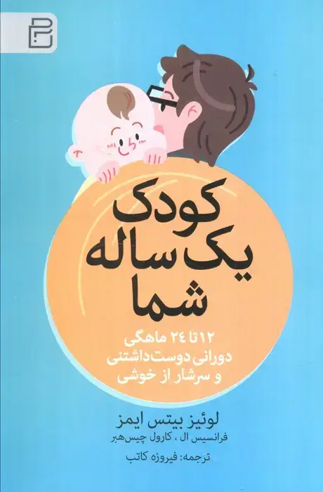 جلد کتاب کودک یک ساله شما (12 تا 24 ماهگی دورانی دوست داشتنی و سرشار از خوشی)