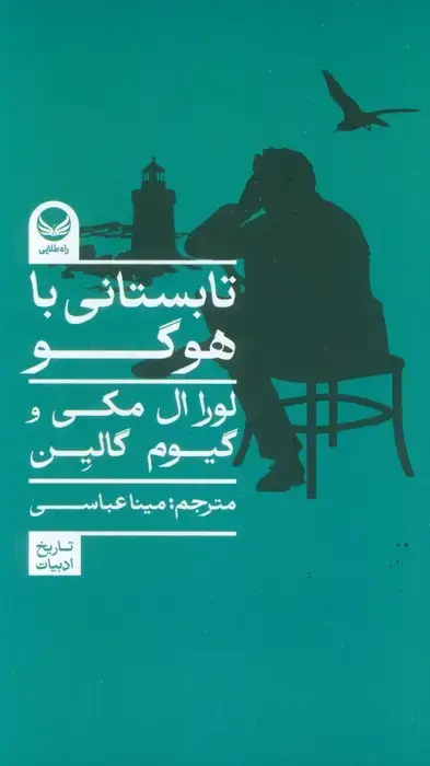 جلد کتاب تابستانی با هوگو