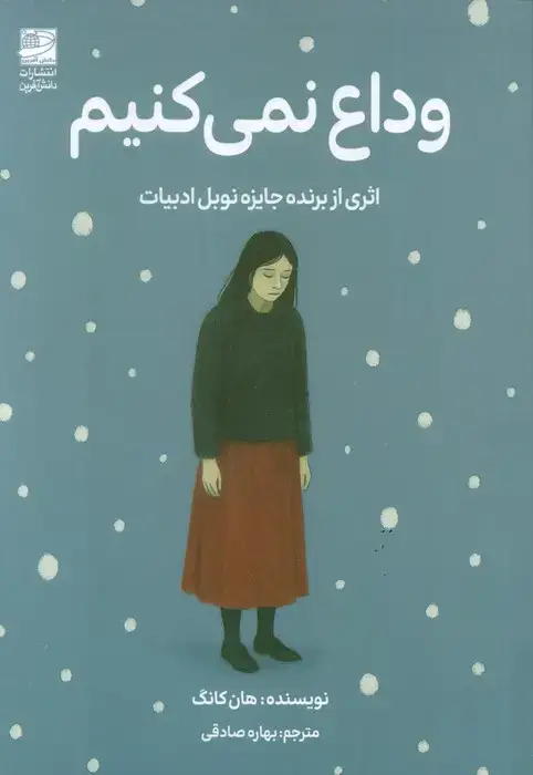 جلد کتاب وداع نمی کنیم