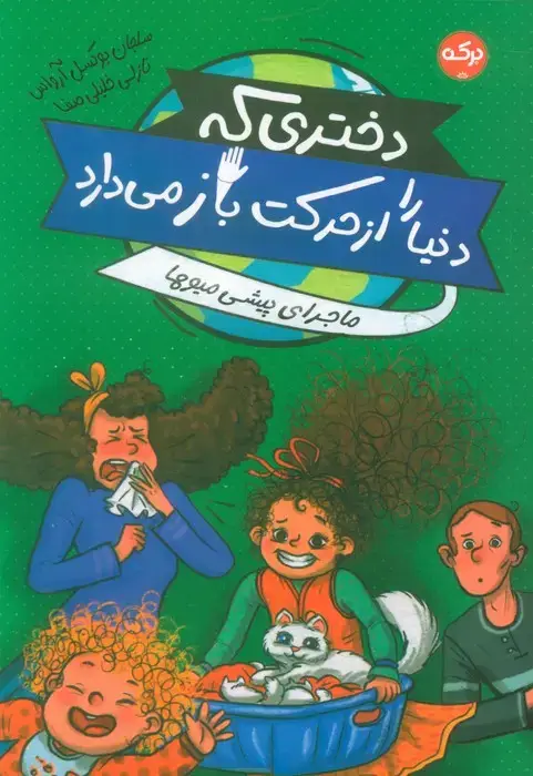 جلد کتاب دختری که دنیا را از حرکت باز می دارد (ماجرای پیشی میوها)