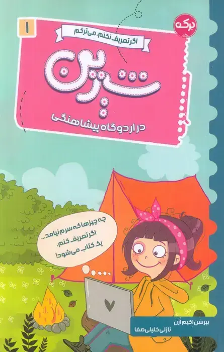 جلد کتاب اگر تعریف نکنم،می ترکم 1 (شیرین در اردوگاه پیشاهنگی)