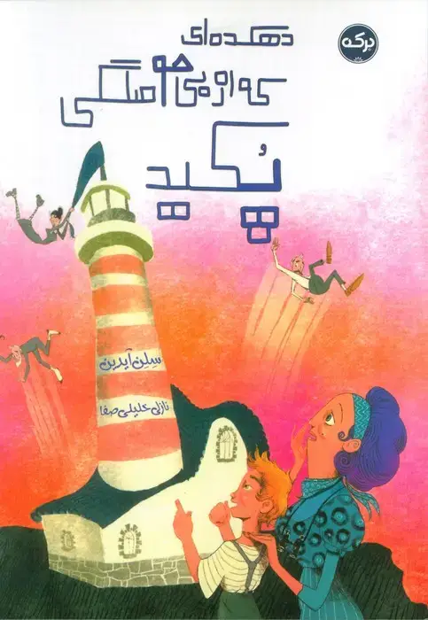 جلد کتاب دهکده ای که از بی حوصلگی پکید