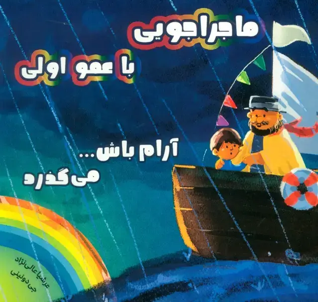 جلد کتاب ماجراجویی با عمو اولی (آرام باش...می گذرد)