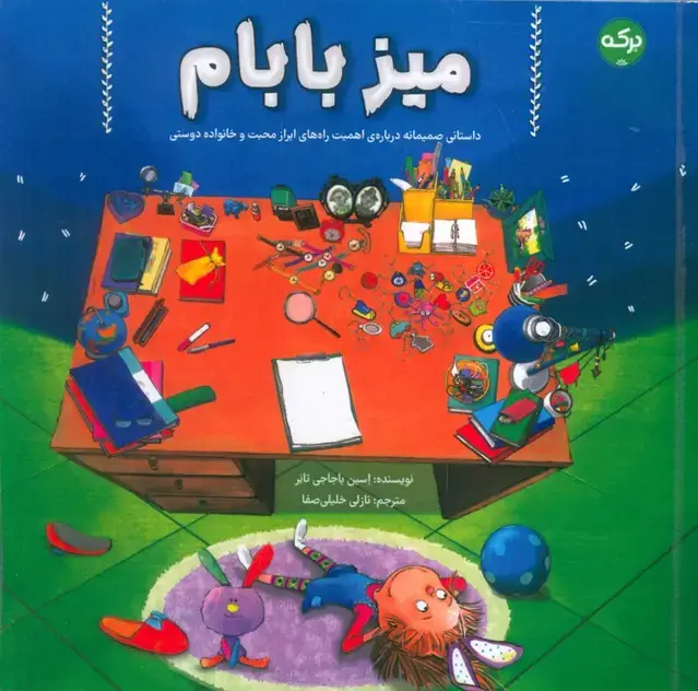 جلد کتاب میز بابام (داستانی صمیمانه درباره ی اهمیت راه های ابراز محبت و خانواده دوستی)