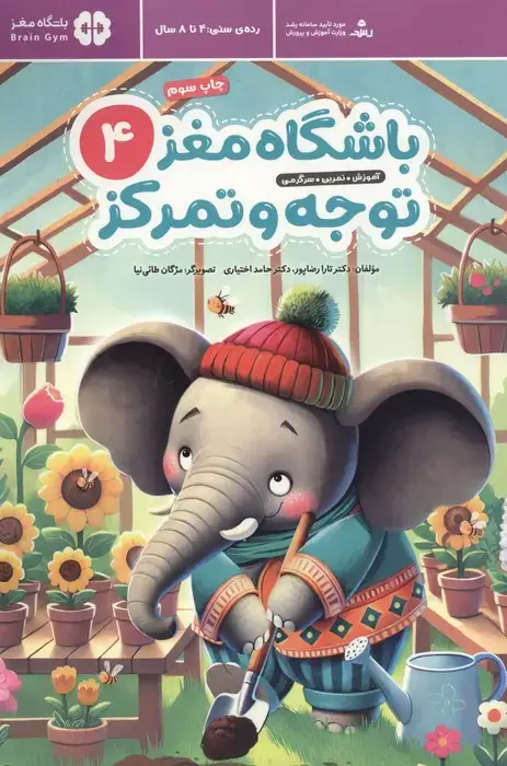 جلد کتاب باشگاه مغز کودکان توجه و تمرکز 4:آموزش،تمرین،سرگرمی (باشگاه مغز)