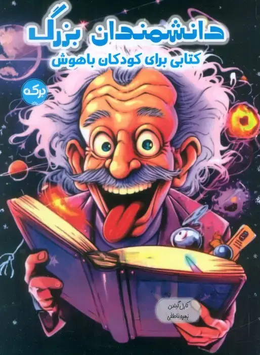 جلد کتاب دانشمندان بزرگ (کتابی برای کودکان باهوش)