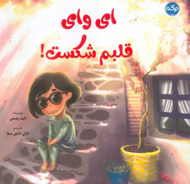جلد کتاب ای وای قلبم شکست! (گلاسه)