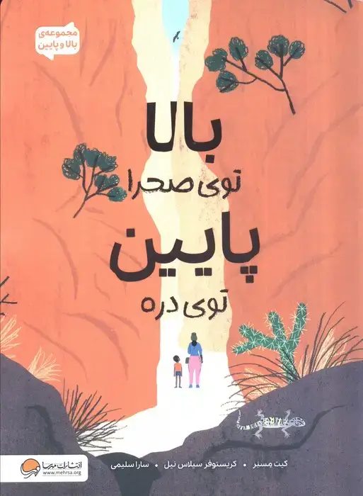 جلد کتاب بالا توی صحرا پایین توی دره (مجموعه ی بالا و پایین)