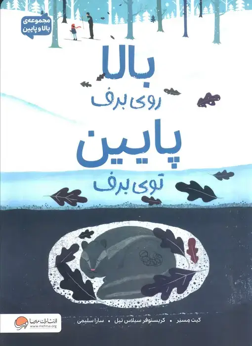 جلد کتاب بالا روی برف پایین توی برف (مجموعه ی بالا و پایین)