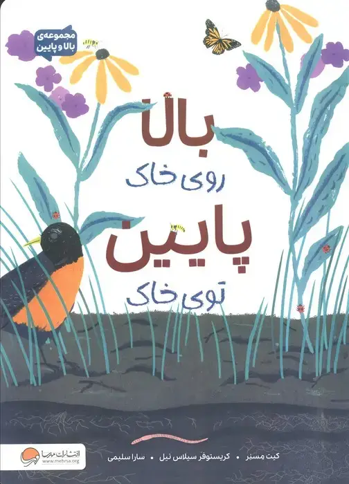 جلد کتاب بالا روی خاک پایین توی خاک (مجموعه ی بالا و پایین)